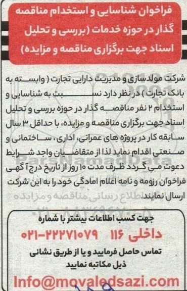 فراخوان شناسایی و استخدام مناقصه گذار در حوزه خدمات (بررسی و تحلیل اسناد جهت برگزاری مناقصه و مزایده)