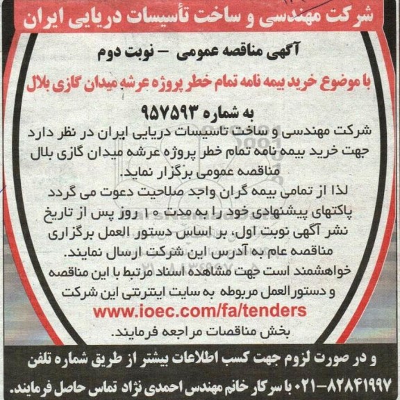 مناقصه خرید بیمه نامه تمام خطر - نوبت دوم
