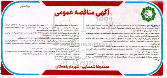 فراخوان احداث مسیر مواصلاتی انتهای بلوار - نوبت دوم
