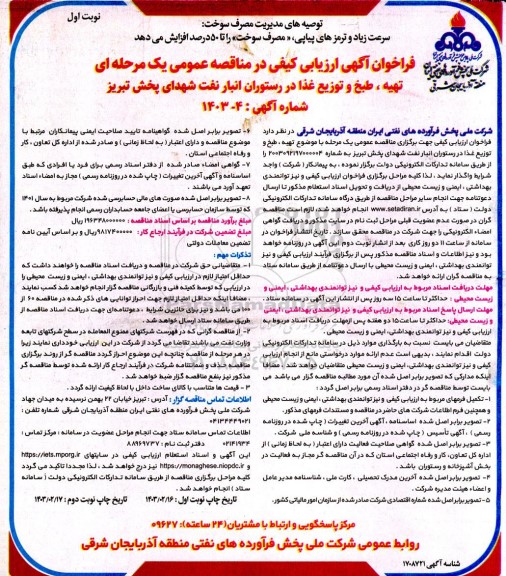 فراخوان ارزیابی کیفی تهیه، طبخ و توزیع غذا در رستوران انبار نفت 