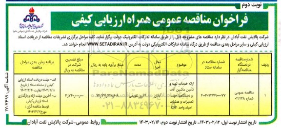 فراخوان مناقصه ارائه خدمات تهیه و تامین ماشین آلات و دستگاهها جهت تعمیرات و عملیات احیاء واحد CRL - نوبت دوم