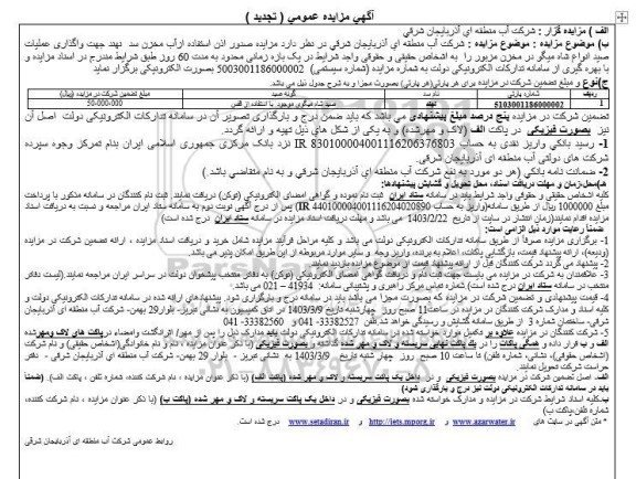 تجدید مزایده صدور اذن استفاده از آب  .... ​​​​​