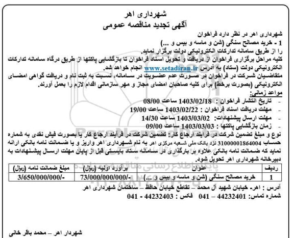 تجدید  مناقصه خرید مصالح سنگی (شن و ماسه و بیس و..)