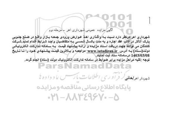 مزایده واگذاری اخذ عوارض ورودی جمعه بازار - مرحله دوم