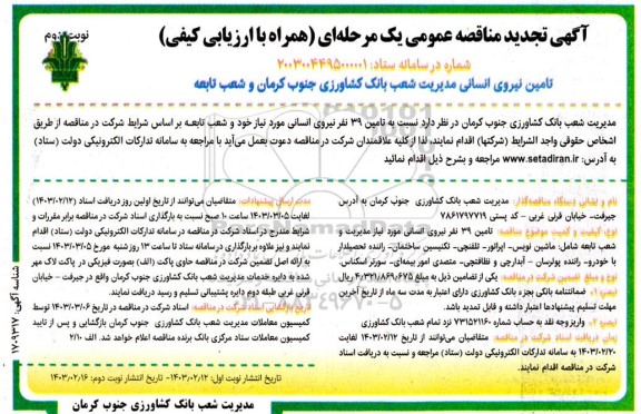 تجدید مناقصه تامین نیروی انسانی مدیریت شعب - نوبت دوم 