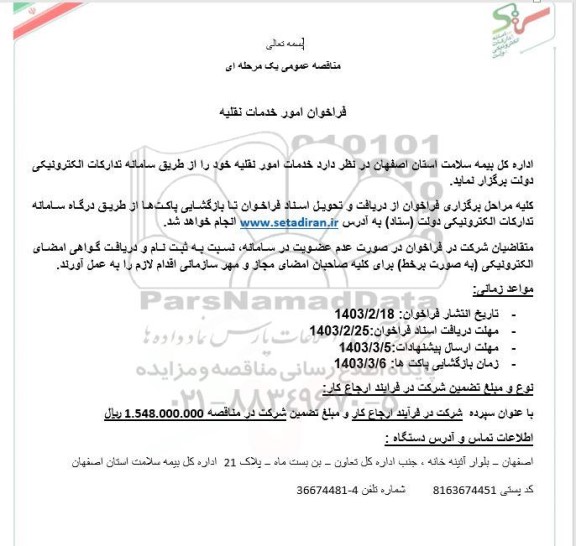 فراخوان مناقصه امور خدمات نقلیه 
