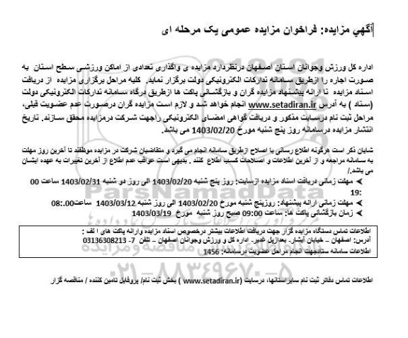 مزایده واگذاری تعدادی از اماکن ورزشی سطح استان