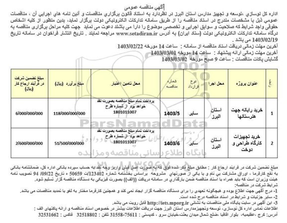 مناقصه خرید رایانه جهت هنرستانها و...