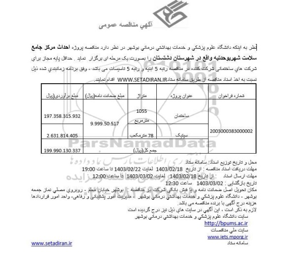 مناقصه پروژه احداث مرکز جامع سلامت شهری 