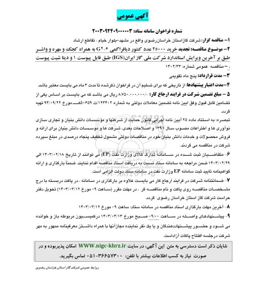 مناقصه خرید 25000 عدد کنتور دیافراگمی G2.5 به همراه کجک و مهره و واشر 