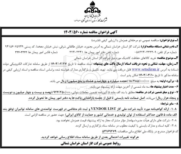 مناقصه   خرید کالاهای حفاظت کاتدیک 