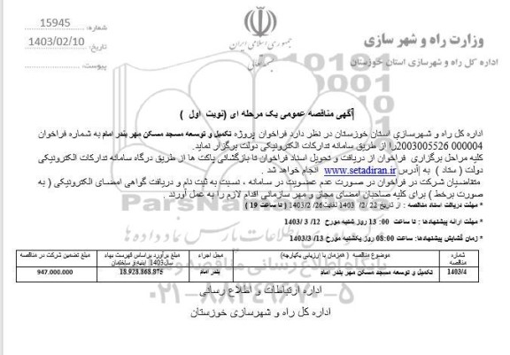فراخوان مناقصه پروژه تکمیل و توسعه مسجد مسکن مهر