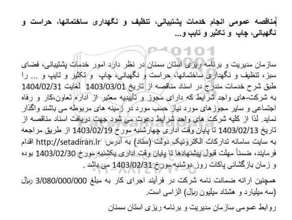 مناقصه عمومی انجام خدمات پشتیبانی تنظیف و نگهداری ساختمانها، حراست و نگهبانی، چاپ و تکثیر و تایپ و...