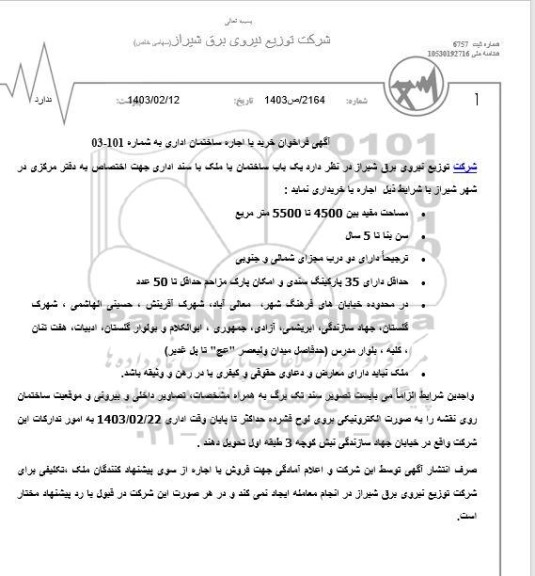 فراخوان خرید یا اجاره ساختمان اداری