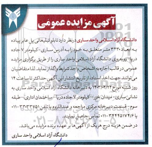 مزایده واگذاری تابلو تبلیغاتی پل عابر پیاده به ابعاد 30*3 متر