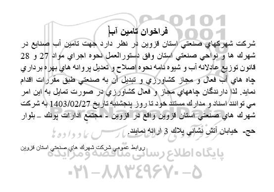 فراخوان تامین آب