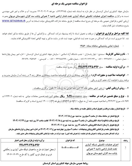 مناقصه اجرای عملیات تکمیلی شبکه آبیاری تحت فشار اراضی ناحیه 2 عمرانی پایاب سد گاران 