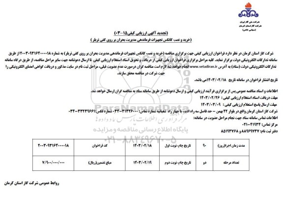 تجدید ارزیابی کیفی خرید و نصب کانکس تجهیزات فرماندهی مدیریت بحران بر روی کفی تریلر