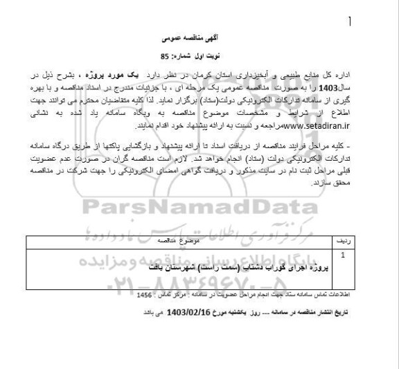 مناقصه پروژه اجرای گوراب دشتاب 