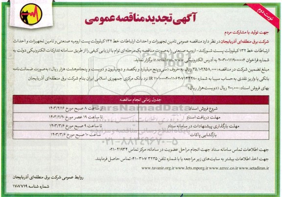 تجدید مناقصه تامین تجهیزات و احداث ارتباطات خط 132 کیلوولت ...نوبت دوم 