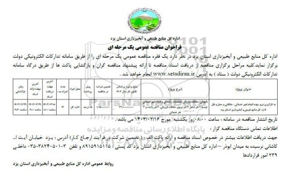 مناقصه بکارگیری نیرو جهت انجام امور خدماتی، حفاظتی و حمل و نقل 