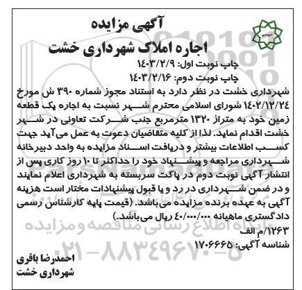 مزایده اجاره یک قطعه زمین به متراژ 1320 مترمربع