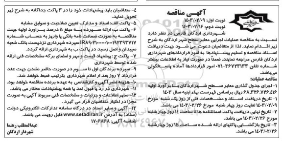 مناقصه عملیات اجرایی معابر سطح شهر نوبت دوم 