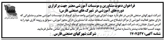 فراخوان دعوت مشاورین و موسسات آموزشی معتبر جهت برگزاری دوره های آموزشی