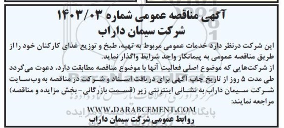مناقصه عمومی خدمات عمومی مربوط به تهیه طبخ و توزیع غذای کارکنان