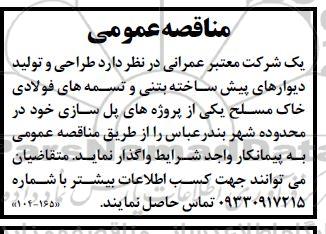 مناقصه  طراحی و تولید دیوارهای پیش ساخته بتنی و تسمه های