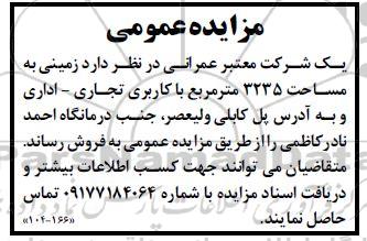 مزایده فروش زمینی به مساحت 3235 مترمربع با کاربری تجاری - اداری