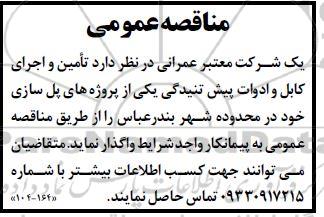 مناقصه تامین و اجرای کابل و ادوات پیش تنیدگی