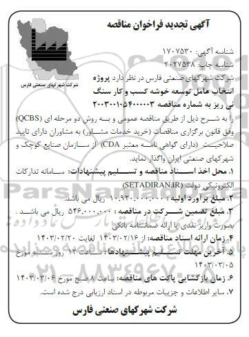 تجدید مناقصه پروژه انتخاب عامل توسعه خوشه کسب و کار سنگ نی ریز 