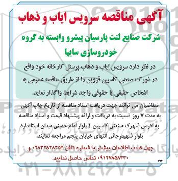 مناقصه سرویس ایاب و ذهاب 
