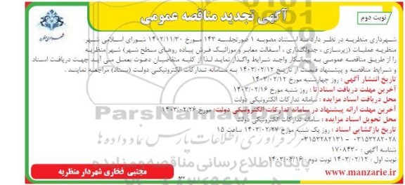 آگهی تجدید مناقصه عمومی عملیات زیرسازی ، جدولگذاری ، آسفالت- نوبت دوم 