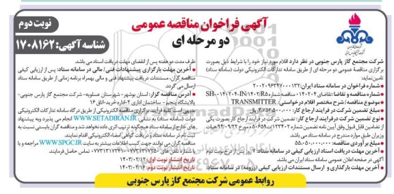 فراخوان مناقصه TRANSMITTER - نوبت دوم 
