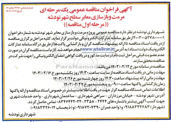 فراخوان مناقصه عمومی یک مرحله ای مرمت و بازسازی معابر سطح شهر 