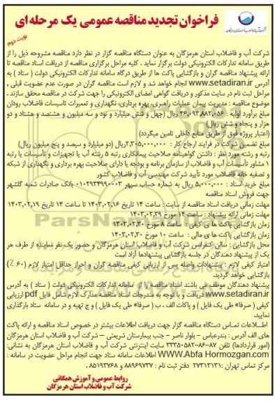 مناقصه مدیریت پیمان عملیات راهبری، بهره برداری، نگهداری و تعمیرات تاسیسات فاضلاب تجدید نوبت دوم 