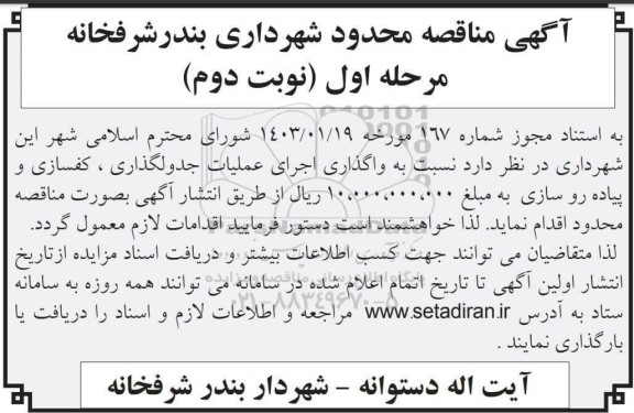 مناقصه اجرای جدولگذاری ،کفسازی و پیاده روسازی - نوبت دوم