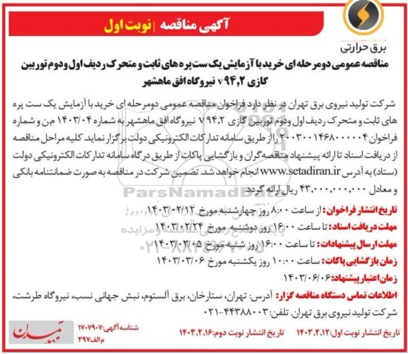 مناقصه خرید با آزمایش یک ست پره های ثابت و متحرک ردیف اول و دوم توربین گازی ۷94٫2 نوبت دوم