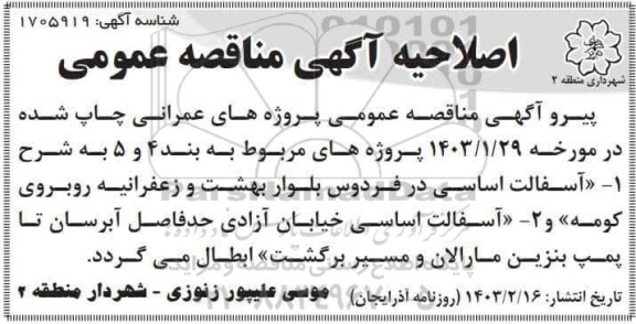 اصلاحیه آگهی مناقصه لوله گذاری آب خام ....