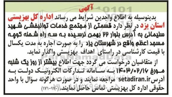 آگهی واگذاری قسمتی از مجتمع خدمات توانبخشی شهید سلیمانی