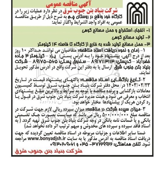 مناقصه عملیات انفجار، استخراج و حمل مصالح کوهی و...