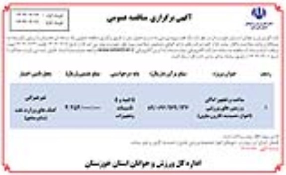 مناقصه ساخت و تجهیز اماکن و زمین های ورزشی ...