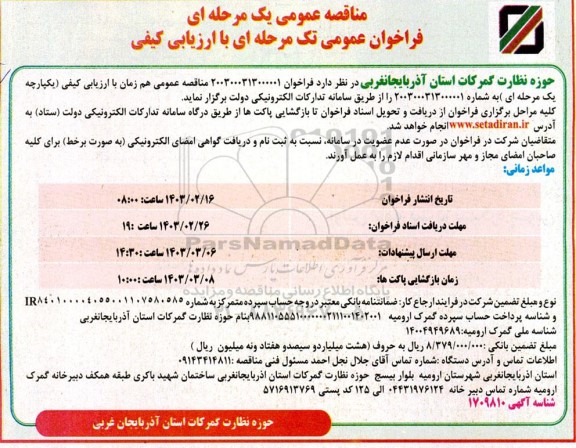 مناقصه تکمیل باقی مانده عملیات ساختمانی -شامل ابنیه و تاسیسات برقی و مکانیکی