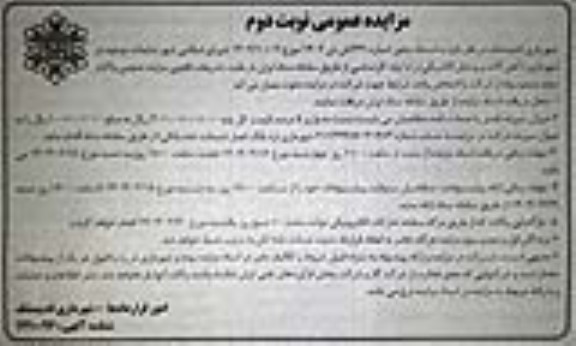 مزایده ضایعات موجود در شهرداری (آهن آلات و وسایل الکتریکی) - نوبت دوم