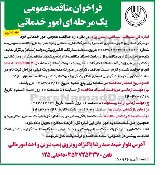مناقصه عمومی امور خدماتی - نوبت دوم