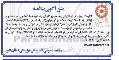 مناقصه واگذاری انجام خدمات مشاوره غیر حضوری (تلفنی) خط 1480 و خدمات فوریتهای اورژانس اجتماعی (123) و تنظیفات اداره کل بهزیستی 