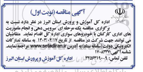مناقصه سرویس دهی و انجام ماموریت های اداری کارکنان با خودروهای سواری 