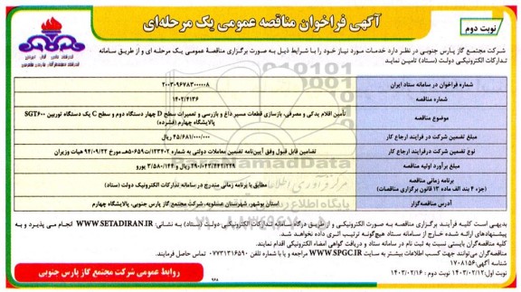 مناقصه  تامین اقلام یدکی و مصرفی ، بازسازی قطعات مسیر داغ و بازرسی - نوبت دوم